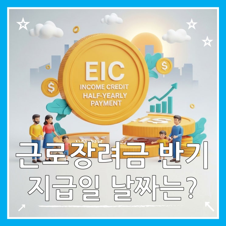  근로장려금 반기 지급일 정확한 날짜 확인 방법
