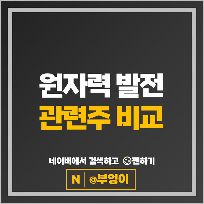 원전 관련주 원자력 주식 보성파워텍 한전기술 주가 비에이치아이