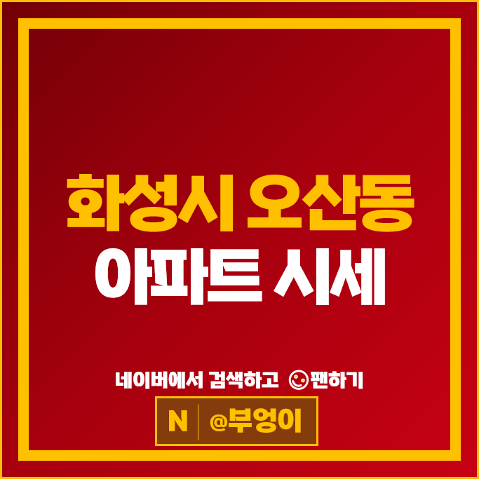 화성시 오산동 아파트 매매 순위 동탄역 파라곤 에일린의뜰