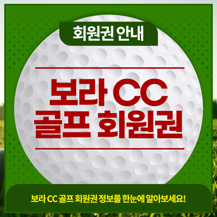  보라CC 골프회원권 혜택과 매물 정보 한번에 알아보세요~