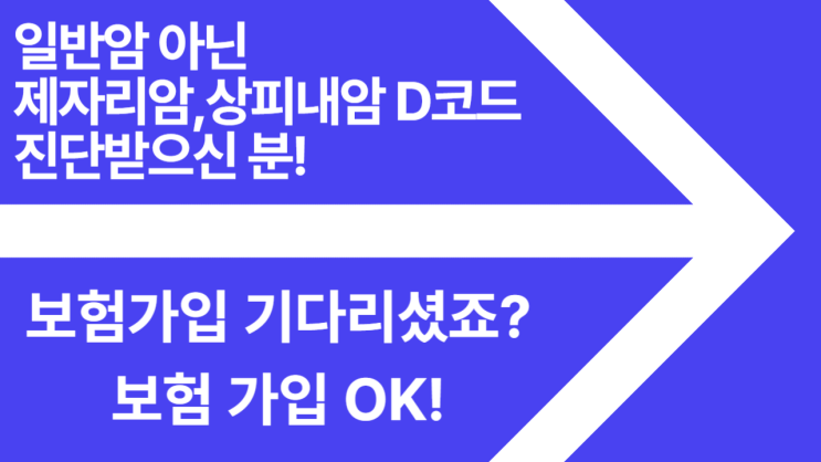  제자리암 상피내암, 보험 가입 불가능하다는 건 오해입니다