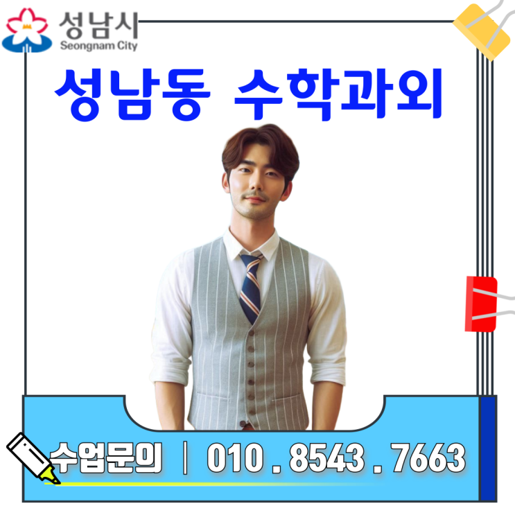 성남 성남동 방문과외로 수학 성적과 자신감 모두 올린 이야기