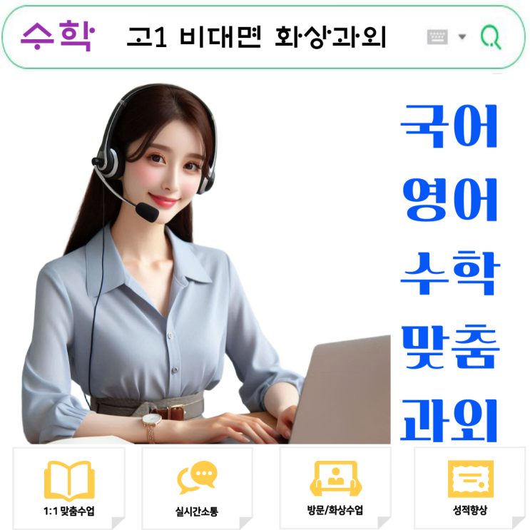 방문과외 대신 선택한 화상과외, 고1 수학 공부가 가벼워진 이유