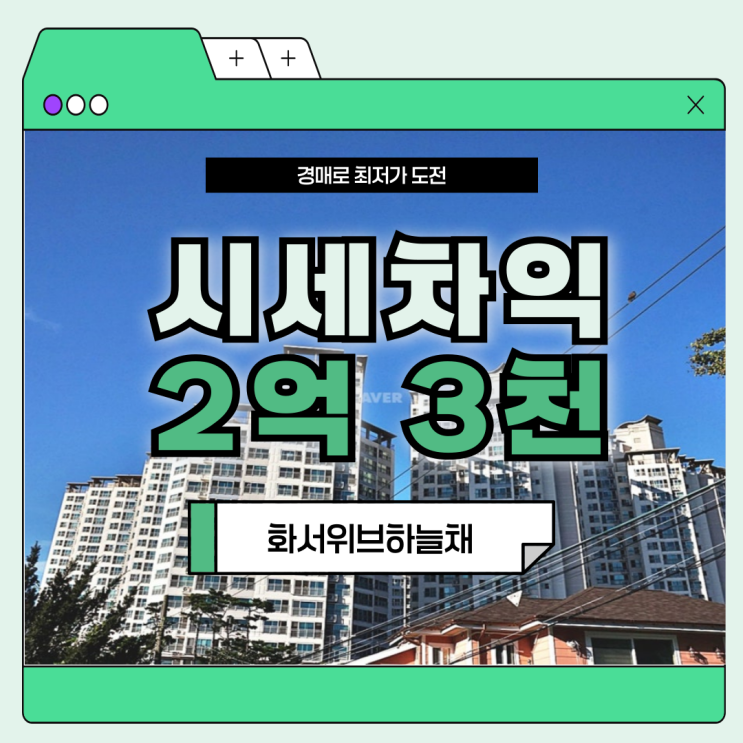  수원아파트경매 화서위브하늘채 지금 노려볼까?