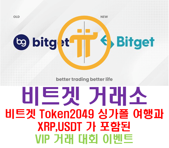  [비트겟] VIP 거래대회 -  TOKEN 2049 싱가포르 여행과, XRP와 USDT까지 모두 포함된 $200,000 상당 상금 나눠 받으세요!