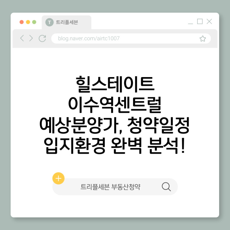  힐스테이트 이수역센트럴 분양가 청약일정 | 2025년 9월 동작구 신축아파트 완벽분석!