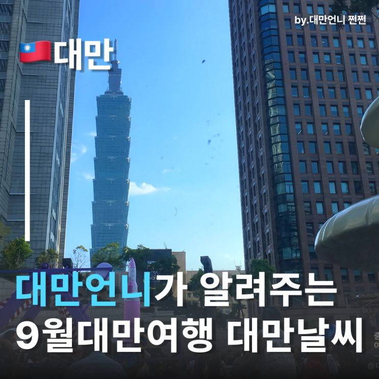  대만언니가 알려주는 9월대만날씨 9월대만여행 가기 전에 꼭 보고 가세요