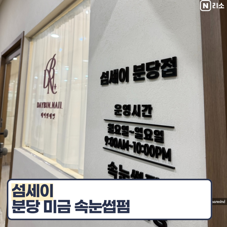  무쌍 속눈썹펌 주의사항 분당 미금 섬세이