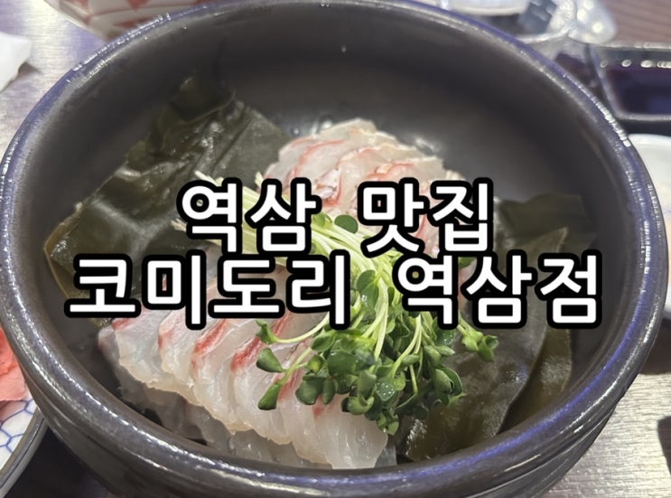  역삼 맛집 코미도리 역삼점에서 즐기는 특별한 도미 정식