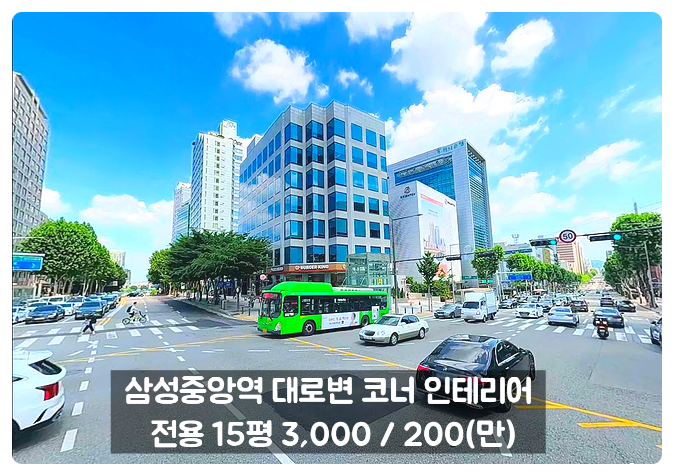  삼성동 사무실 임대 삼성중앙역 대로변 코너 소형 오피스