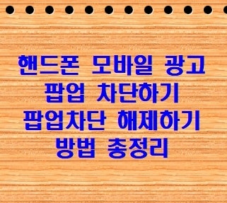 핸드폰 모바일 광고 팝업차단하기 팝업차단 해제하기 방법 총정리