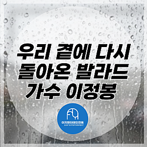 우리 곁에 다시 돌아온 발라드 가수 이정봉