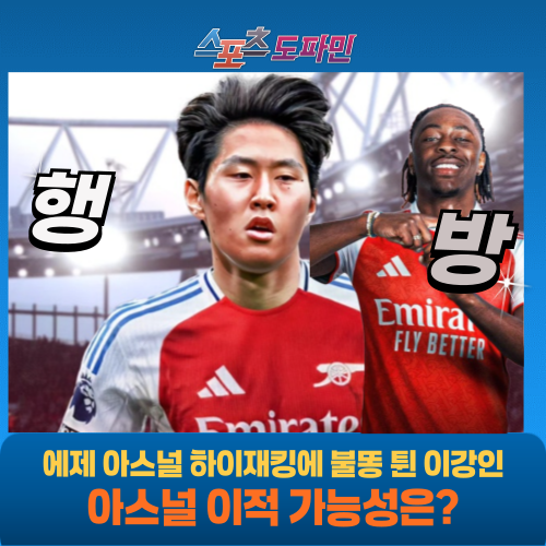 <b>토트넘</b> 초비상, 에제 아스널 합의 <b>이적</b> 선호 소식, <b>이강인</b>... 