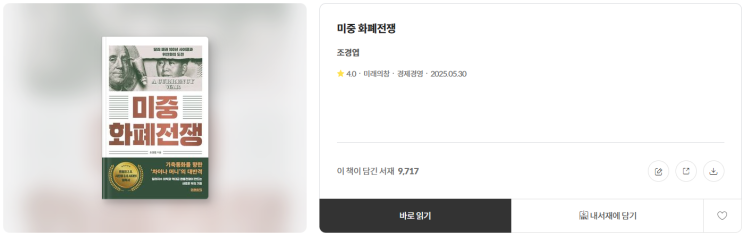  '미중 화폐전쟁' 소개 및 리뷰