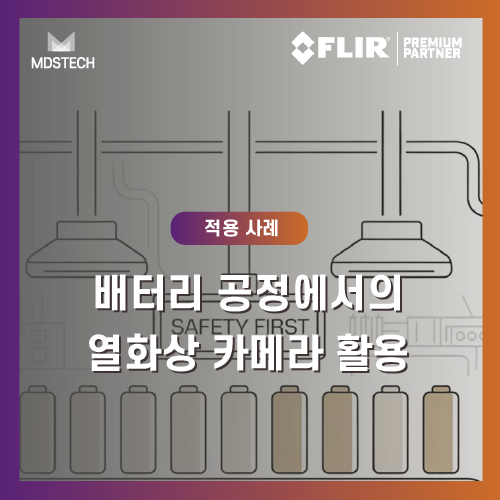  [적용사례] 배터리 공정에서의 열화상 카메라 활용