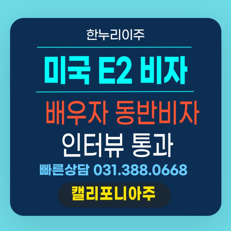  E2 주재원 가족비자, 인터뷰 통과로 함께 미국으로