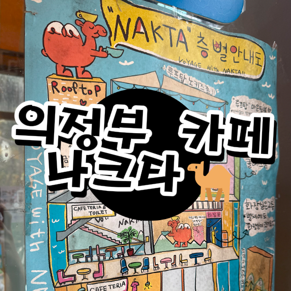  의정부 대형 카페 추천｜커피 맛집 나크타 방문기