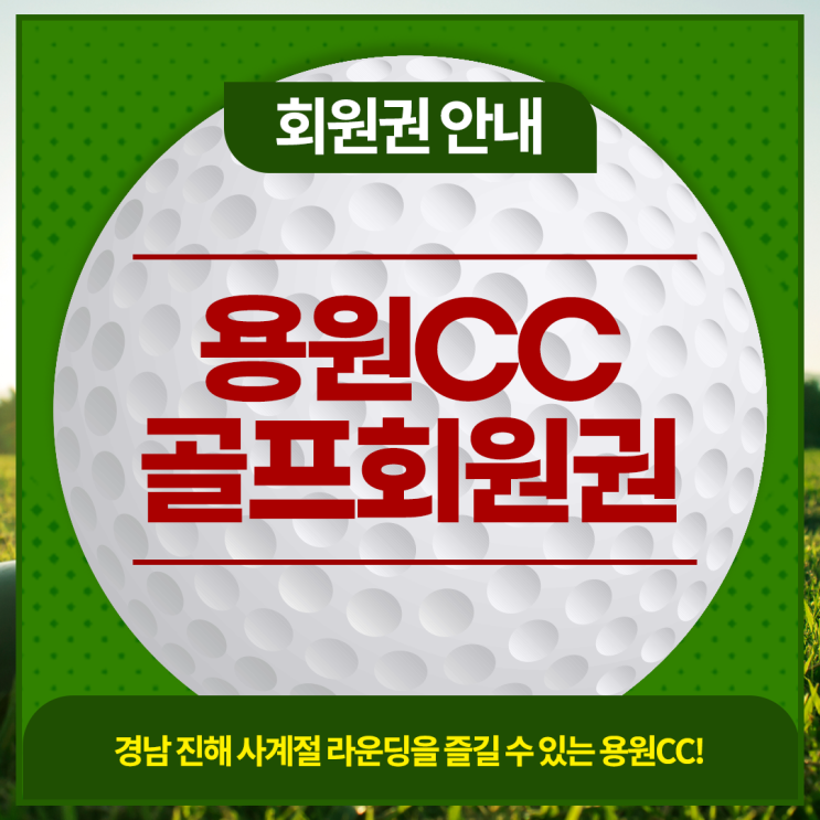  용원CC 골프회원권(남자,여자) 시세 안내 및 매매 상담 상시 가능합니다.