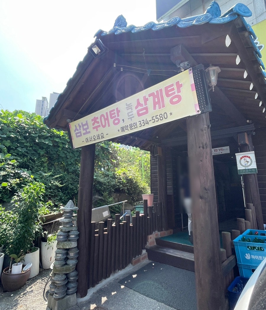 삼보추어탕 본점 사진 4