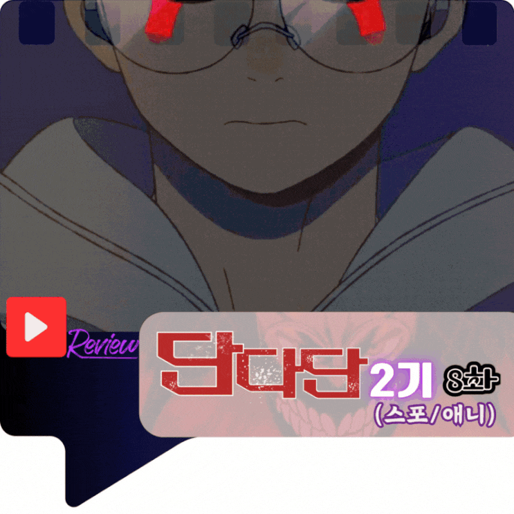  단다단 2기 8화 (스포/애니)