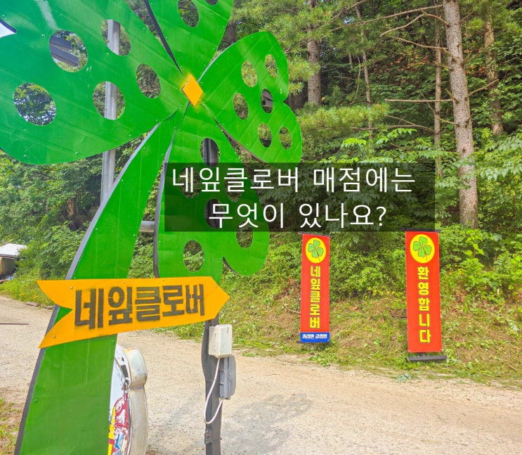  가평 당일치기 글램핑-네잎클로버 매점 안내