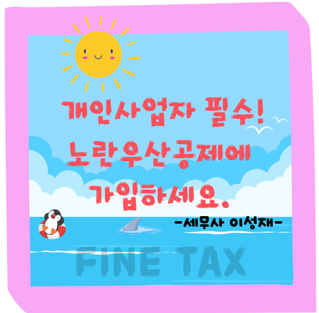 개인사업자 필수! 노란우산공제에 가입하세요.