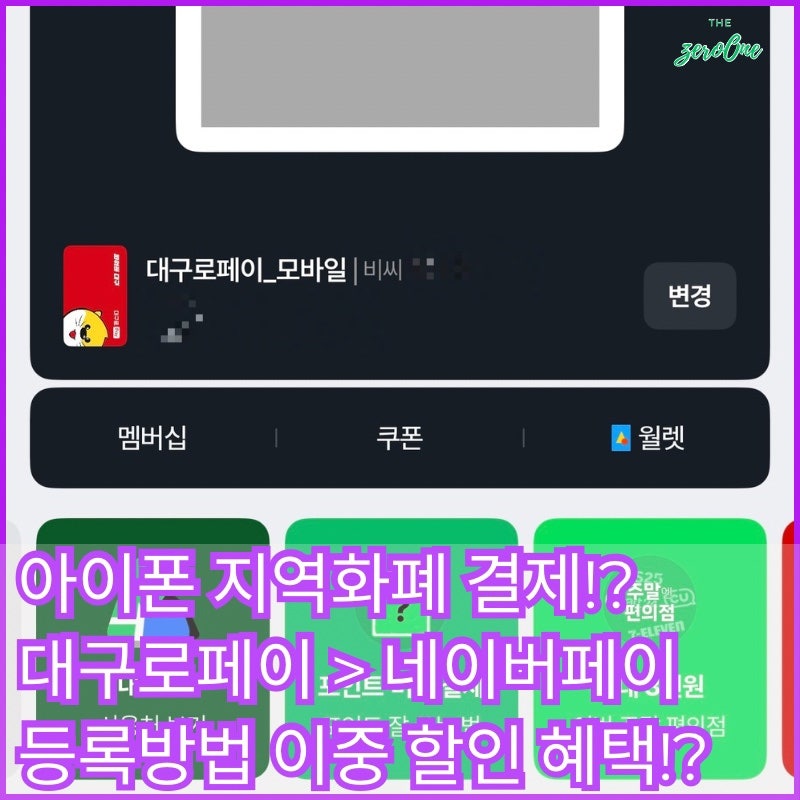 아이폰 지역화폐 대구로페이 결제 네이버페이 등록 방법과 할인 꿀팁