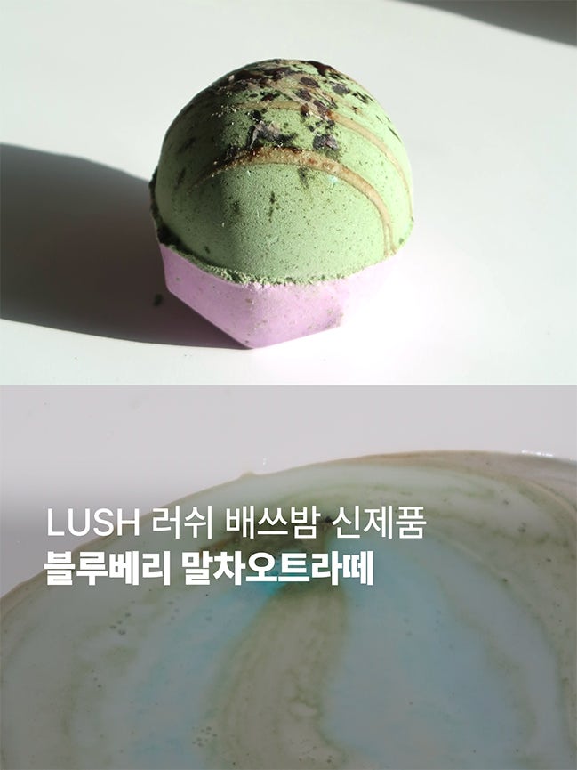  LUSH 러쉬 배쓰밤 I 블루베리 말차 오트 라테 내돈내산 솔직후기
