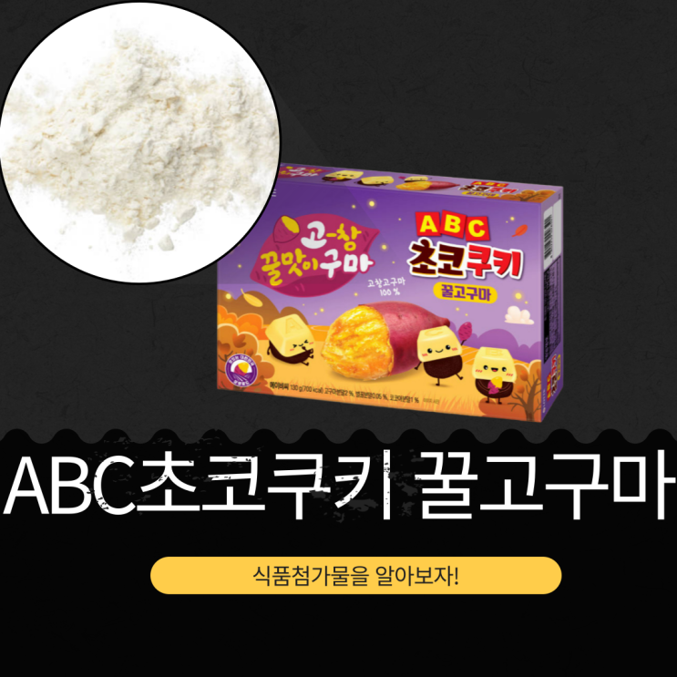  롯데 한정판 신상과자 [ABC 초코쿠키 꿀고구마] 영양성분 식품첨가물