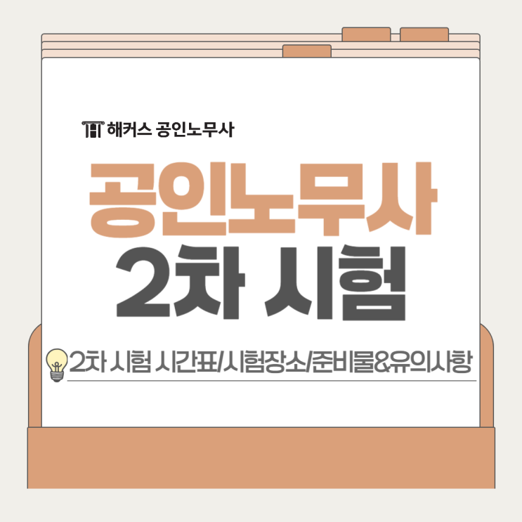  공인노무사 2차 시험시간표 장소 준비물 유의사항 확인 2025ver.