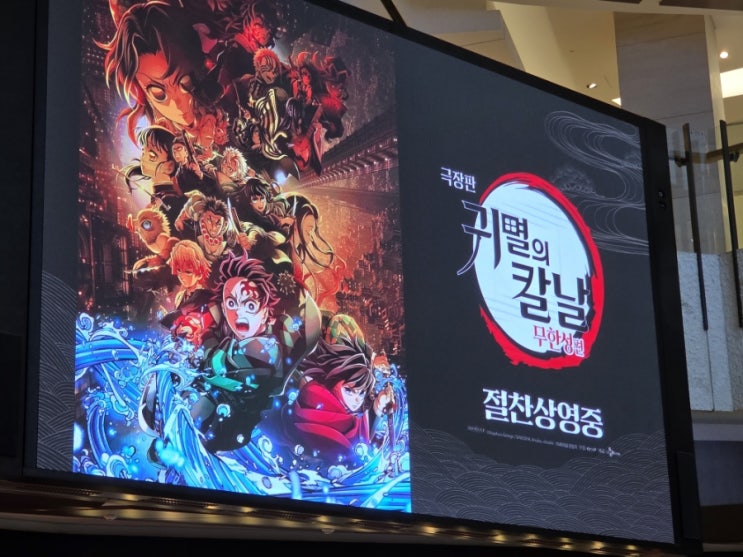  귀멸의 칼날 무한성편, 개봉 첫날 조조영화로 보고온 후기 (후속편은 언제?)