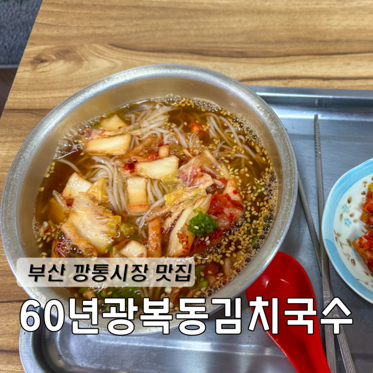  부산 깡통시장 맛집 노포 60년광복동김치국수 김치국수