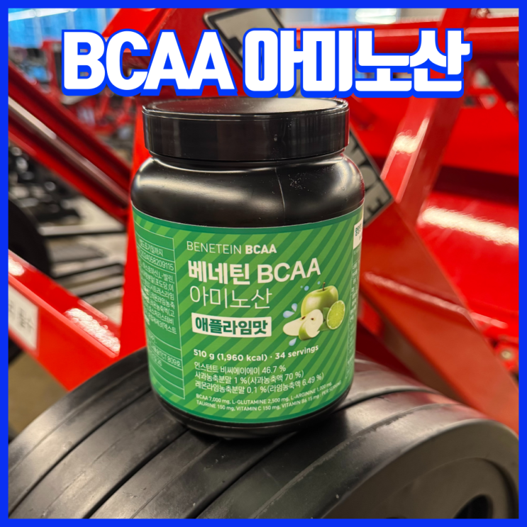  근육 회복과 근성장의 핵심, 7,000mg 고함량 BCAA 베네틴 올인원 아미노산