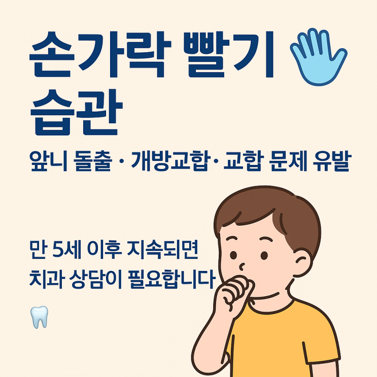   손가락 빨기 습관, 치아에 미치는 영향