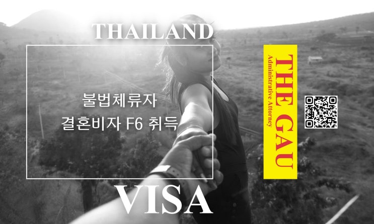 태국인 불법체류자 국제결혼으로 결혼비자 F6 취득