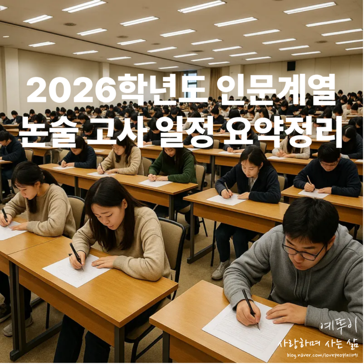  2026학년도 논술 전형 인문계열 고사 일정 요약정리