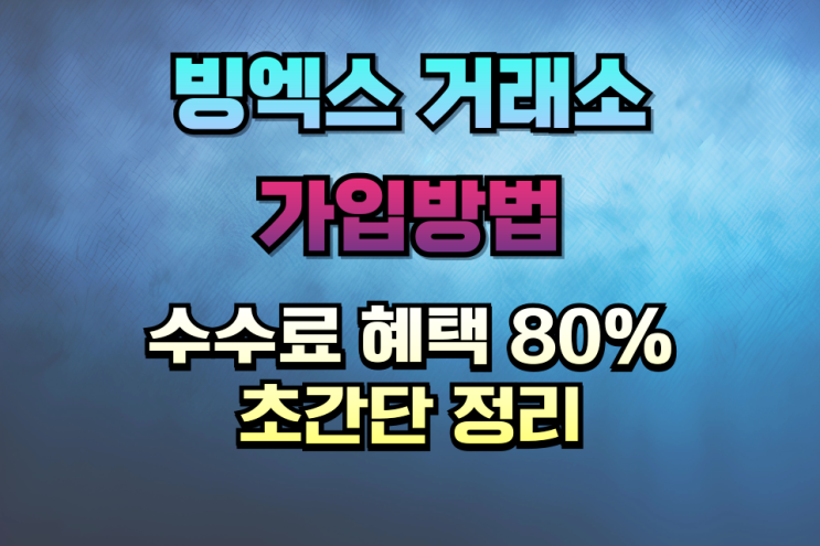  빙엑스 거래소 가입 방법 KYC 수수료 혜택까지