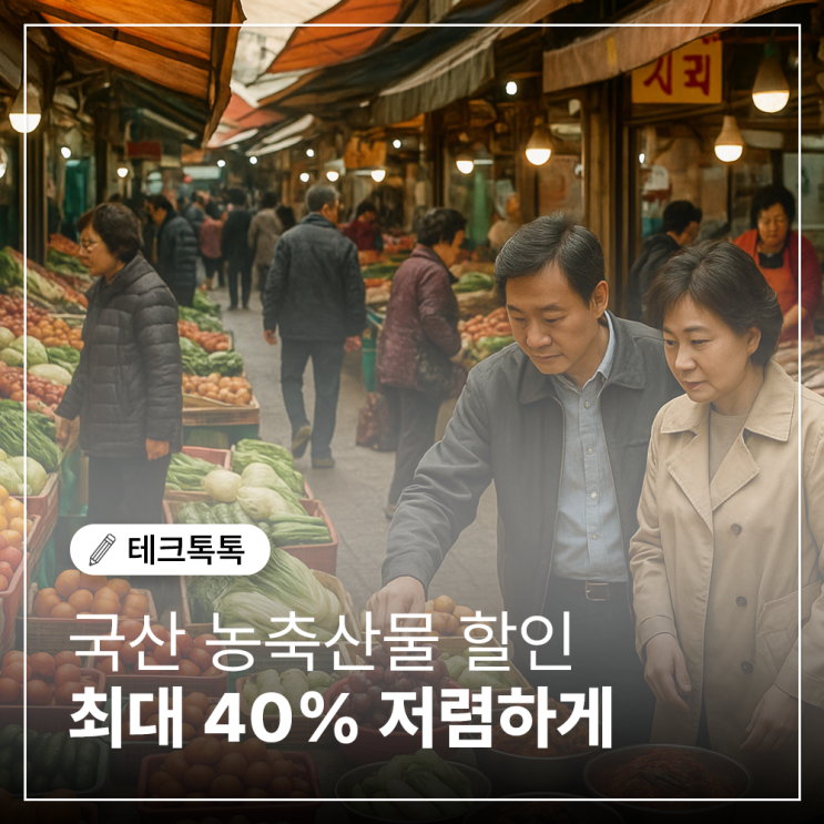  국산 농축산물 할인, 최대 40% 저렴하게 구매하는 꿀팁!