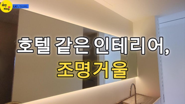  [조명거울] 호텔 감성 그대로, 조명거울 라인조명 