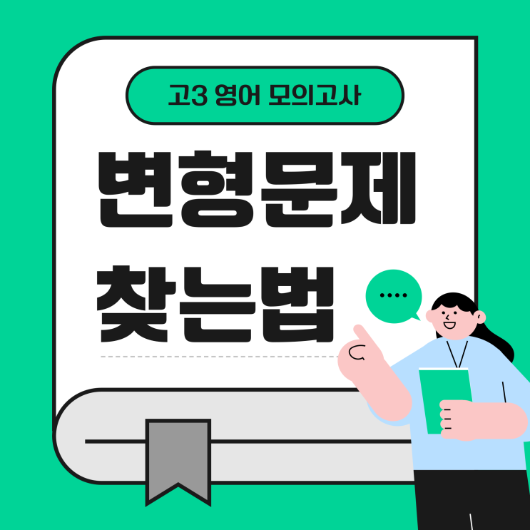  고3 영어모의고사 변형문제 쉽고 빠르게 찾는 법