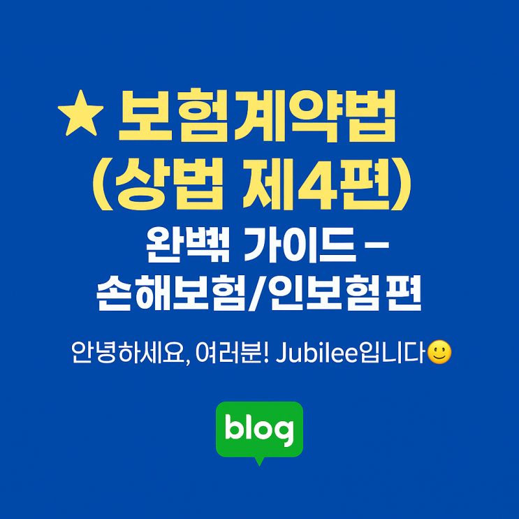  보험대리점 시험 요약 공통부분 5장 보험계약법(상법 제4편) - 손해보험/인보험편 