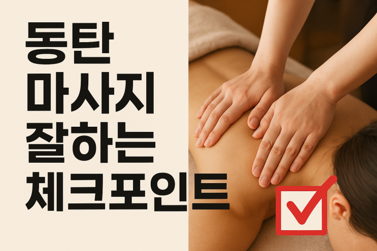  동탄스포츠마사지 추천: 동탄마사지샵 중 동탄마사지잘하는곳 찾기