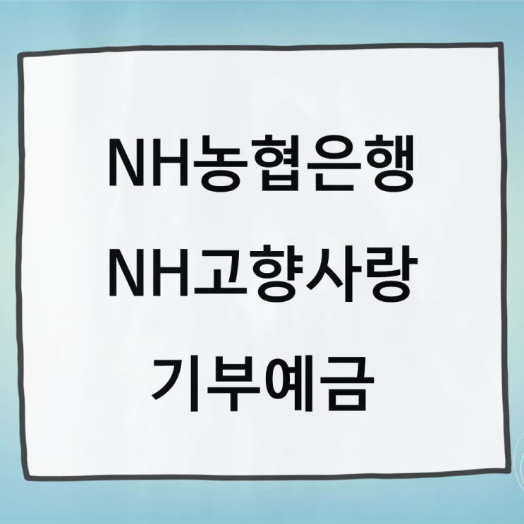 NH<b>농협은행</b> NH<b>고향사랑기부</b>예금 금리 세액공제 조건 한도