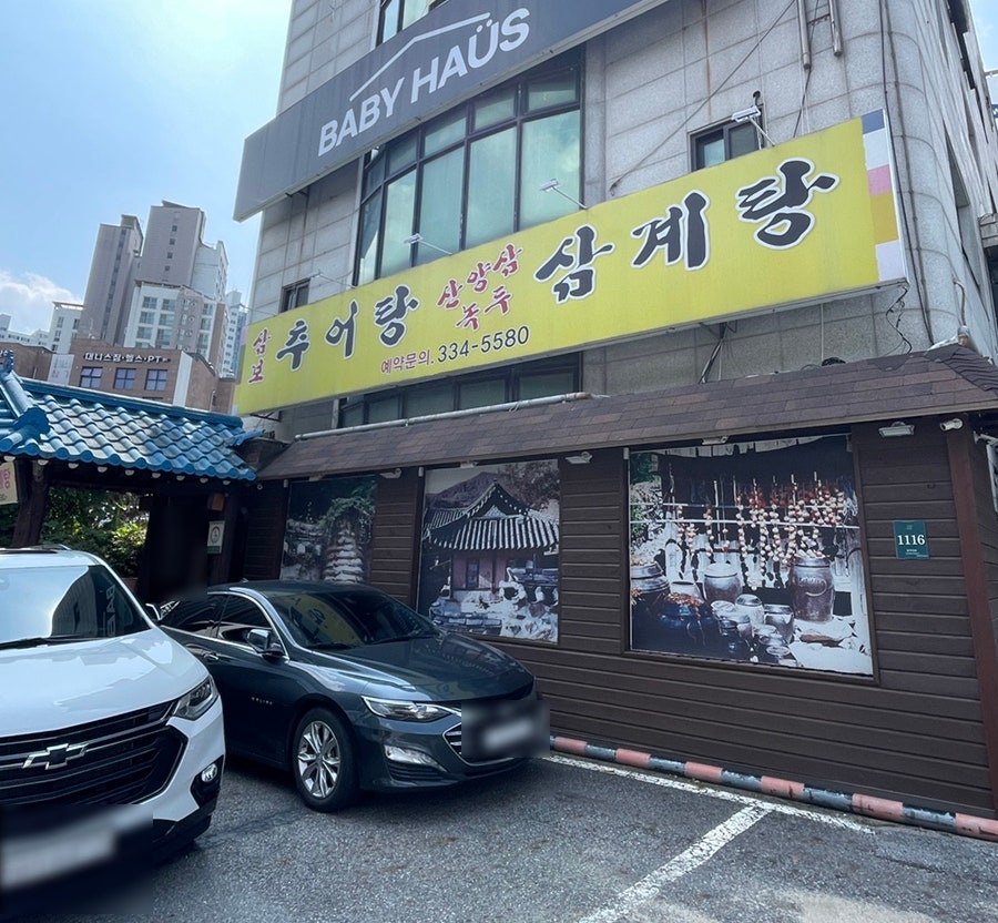 삼보추어탕 본점 사진 2