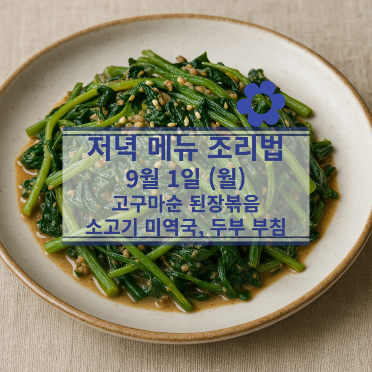 [9월 식단] 9월1일(월) 저녁메뉴 : 고구마순 된장볶음, 소고기 미역국, 두부 부침