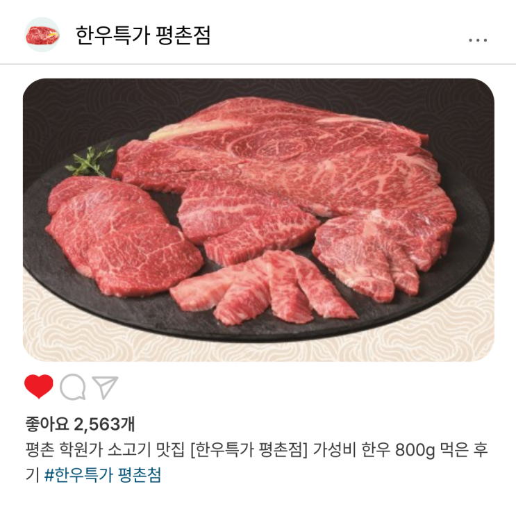  평촌 학원가 소고기 맛집 [한우특가 평촌점] 가성비 한우 800g 먹은 후기