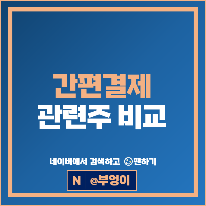간편결제 관련 주식 에이스테크 SK 파트론 주가 KT 코나아이