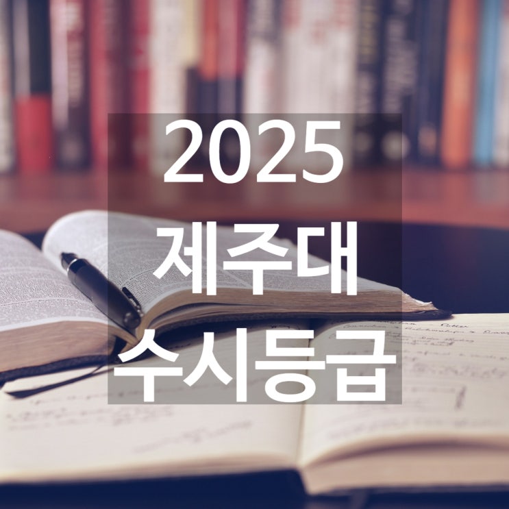  제주대 수시등급 [2025 제주대학교 수시등급/교과,학종/추합 예비 입결]