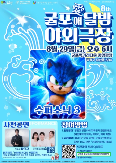 부평구, 무료 영화상영회 ‘굴포애[愛]달밤 야외극장’ 개최