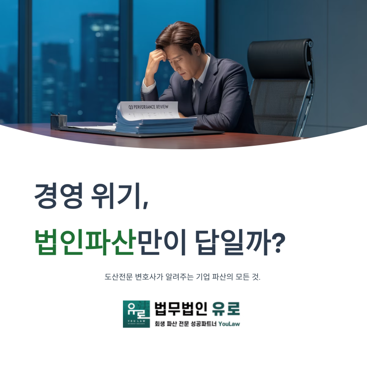  경영 위기, 법인파산만이 답일까? 전문 변호사가 말하는 기업 파산의 모든 것